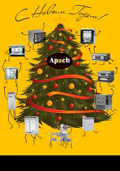 Поздравление с Новым Годом от Apach!